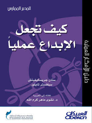 cover image of كيف تجعل الإبداع عمليًّا؟